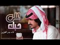 شلية جديده حصر اداء بدر العزن جديده حصر اداء بدر العزن على حبكاداء بدر العزن 2022حصر جديده 