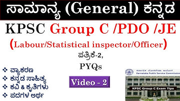 KPSC Group C Exam|ಸಾಮಾನ್ಯ ಕನ್ನಡ|Paper-2 ಸಂವಹನ(Communication)|ವ್ಯಾಕರಣ/ಕವಿ & ಕೃತಿಗಳು/ಪದಗಳ ಅರ್ಥ|PART-2|