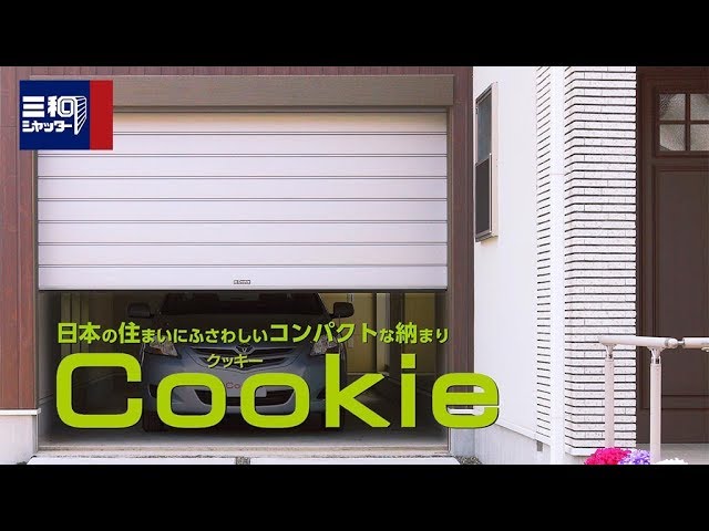 クッキー Cookie ガレージシャッター 製品紹介 三和シヤッター工業 公式チャンネル Youtube クッキー Cookie ガレージシャッター 製品紹介 三和シヤッター工業 公式チャンネル Youtube