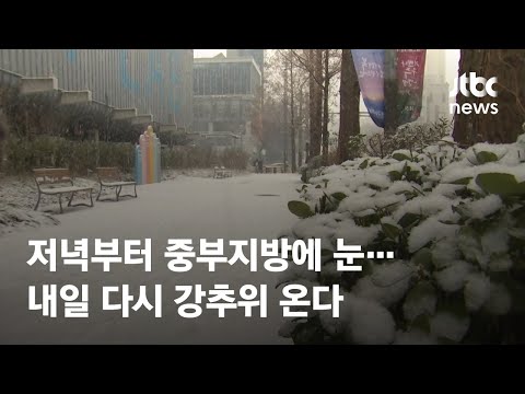 [날씨] 저녁부터 중부지방 눈…내일부터 강추위 / JTBC News