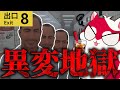 異変が起こりすぎて出口にたどり着けない最高コーラ【8番出口】