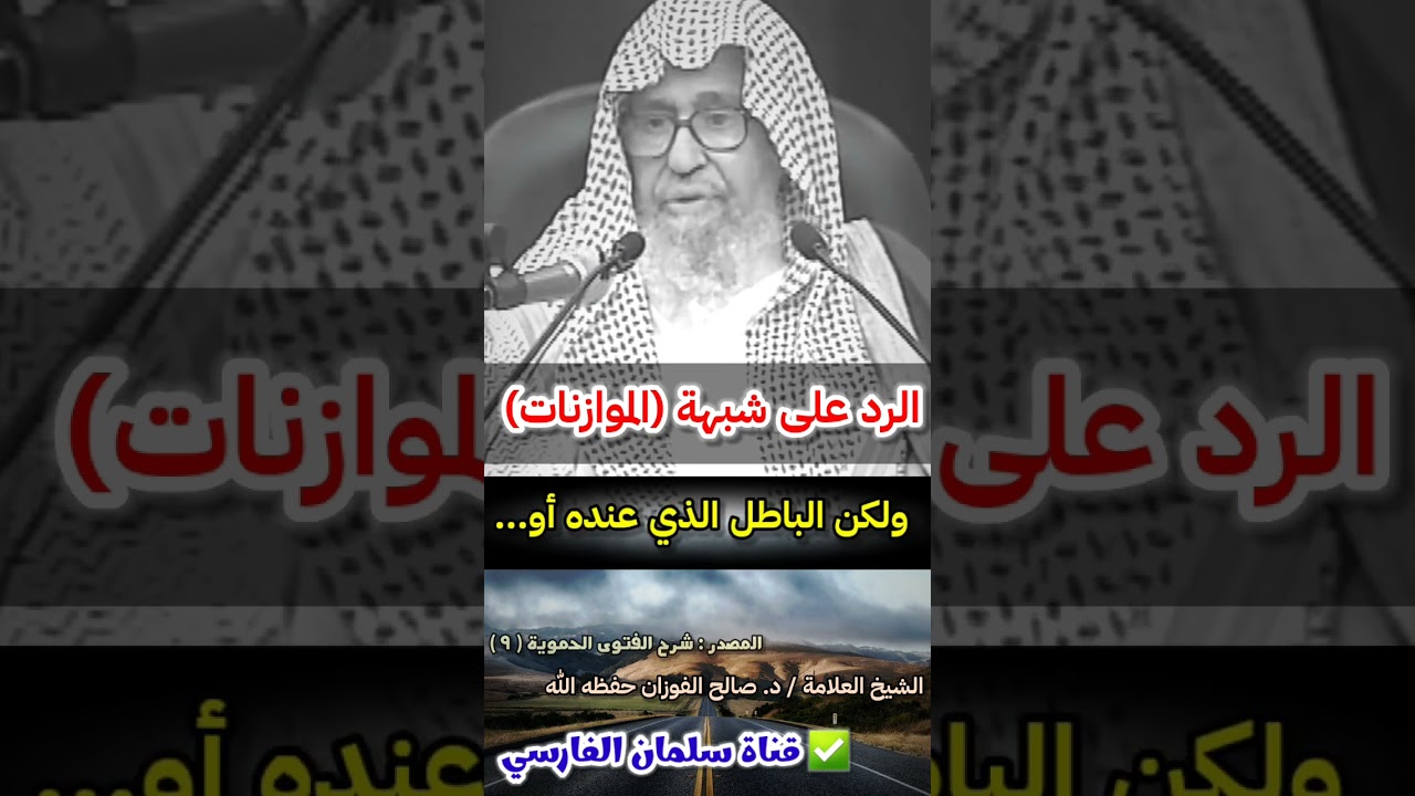 الموازنات : يقولون لا تتصيد أخطاء فلان لأن عنده حسنات ،ولا ترد على باطله وضلاله | للشيخ صالح الفوزان