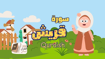 سورة قريش مكررة ثلاث مرات بصوت الشيخ الحصري ترديد surah Quraish repeated three times