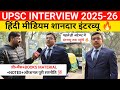UPSC Interview 2026: hindi medium Best interview 🫡🔥। Upsc interview 2025। Ias interview today #upsc