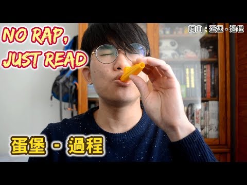【光說不唱變調了?】蛋堡 - 過程 (feat. Jabberloop) by卡祖笛KAZOO