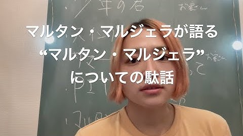 [マルタン・マルジェラが語る“マルタン・マルジェラ”]映画だ話　マルタン・マルジェラはロックな人だと思いました。