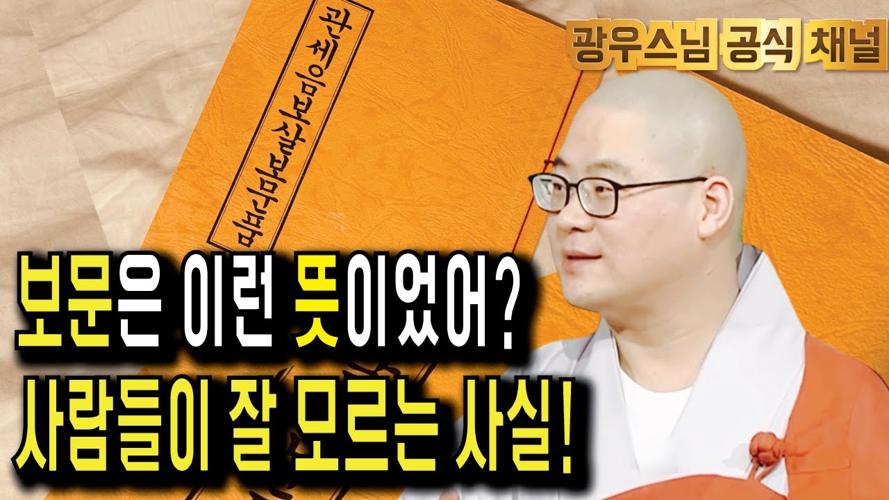 의외로 잘 모르는 '보문'의 숨겨진 의미! | 광우스님의 관음경이야기4회