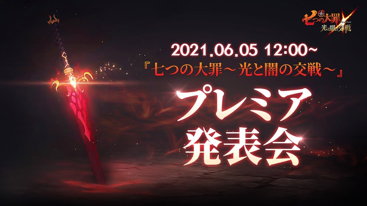 グラクロ公式】オリジナルシリーズ『七つの大罪 ～光と闇の交戦