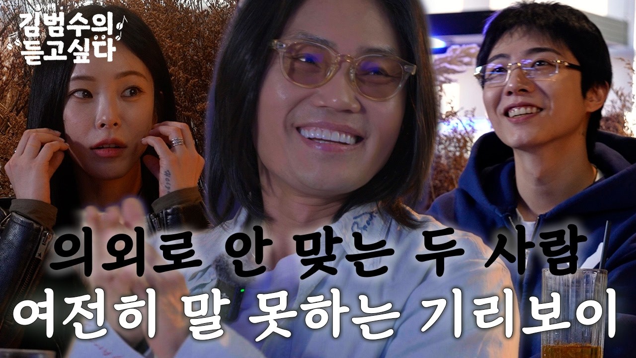 의외로 안 맞는 둘? 여전히 말 못하는 기리보이(구독자 이벤트)ㅣ김범수의 듣고싶다🎶 EP.27 (guest. 헤이즈&기리보이)