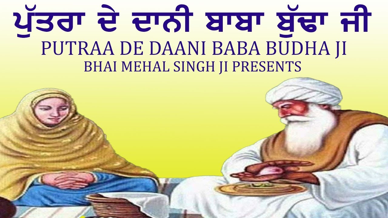 putra de dani Baba Buddha ji || ਪੁੱਤਰਾਂ ਦੇ ਦਾਨੀ || bhai Mahal Singh Ji |