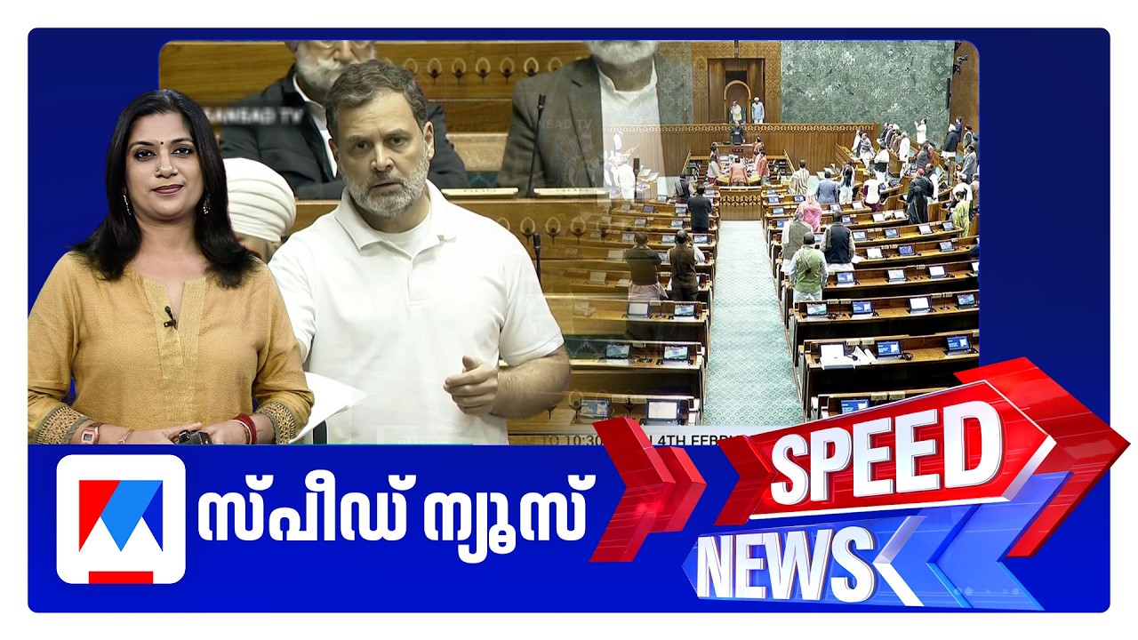 സ്പീഡ് ന്യൂസ് 6.30 PM, ഫെബ്രുവരി 03, 2026 ​| Speed News