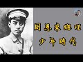 周恩來的前半生——從勤工儉學到革命先鋒｜穆Sir講故EP95