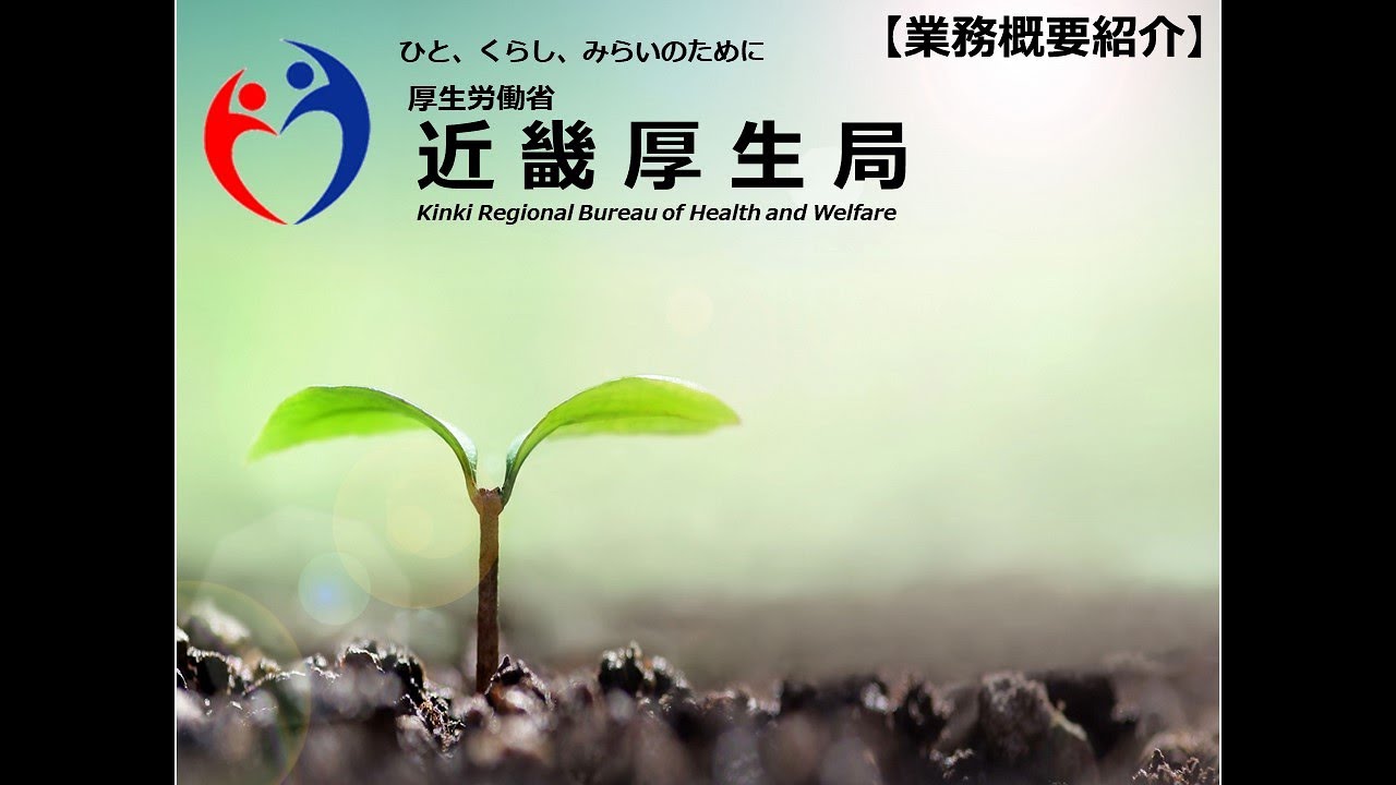近畿厚生局業務概要紹介動画 YouTube 近畿厚生局業務概要紹介動画 YouTube