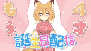 【記念雑談】お誕生日配信！！えっ…もう4歳…！？！？【Vtuber／なずみちゃん】