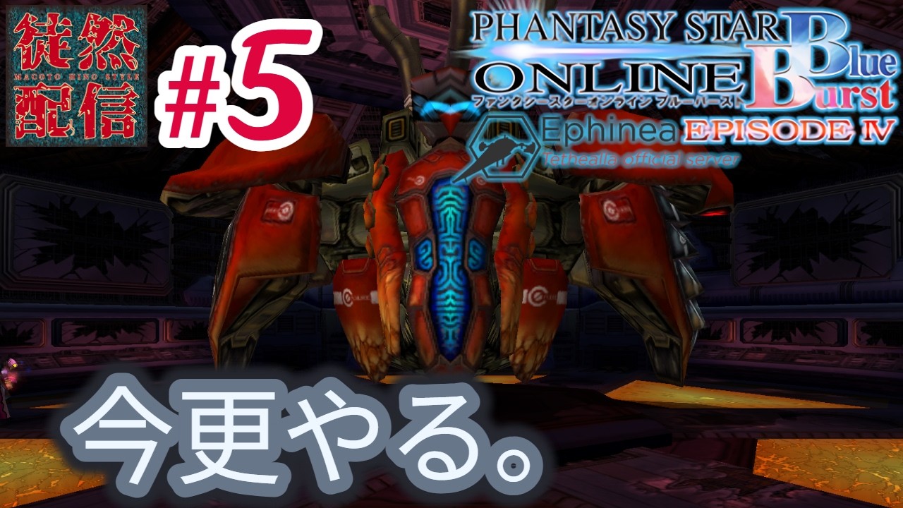 5【Ephinea PSOBB】今更やる。Phantasy Star Online Blue Burstヽ