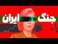 جنگ دوازده روزه ایران از نگاه یک مادر داستان ندا قسمت اول کانادان 