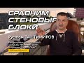 Выбираем материал несущих стен: блок арболитовый, пенобетонный, полистеролбетонный, керамзитоблок