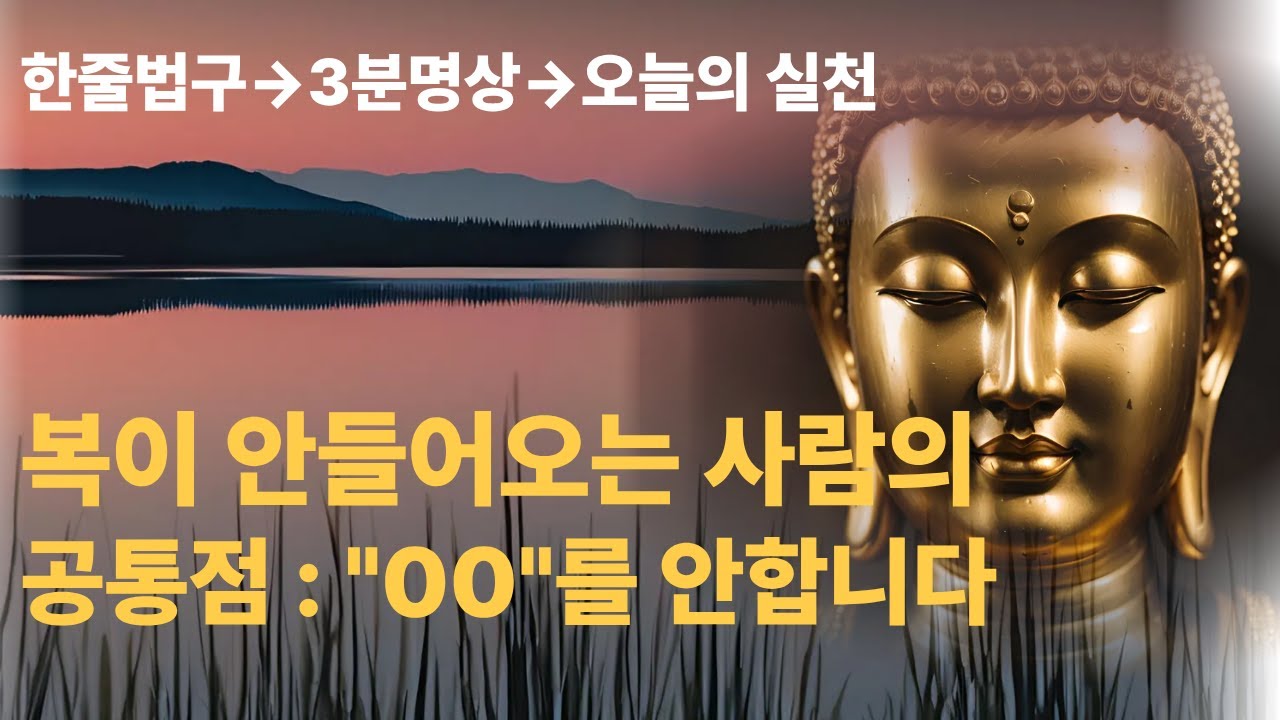 부처님의 위로와 지혜 | 복이 안들오는 사람의 공통점 : ”00”를 안합니다. | 마음 고요 ASMR | 명언 | 자기수행 | 불교명상