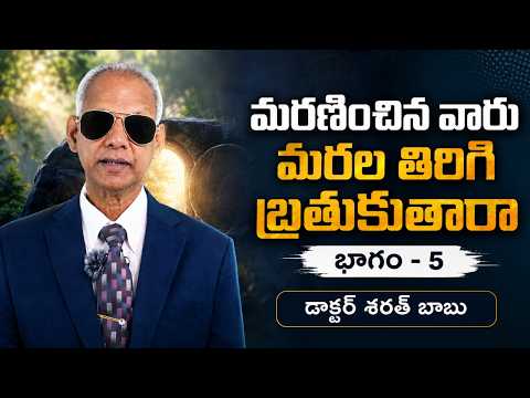 మరణించిన వారు మరల తిరిగి బ్రతుకుతారా | భాగం - 5 | డాక్టర్ శరత్ బాబు | శుభవార్త టీవీ