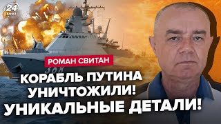 ⚡️СВИТАН: КОРАБЛЬ РФ пошел НА ДНО / Страшная ГИБЕЛЬ МОРЯКОВ / F-35 над Украиной?