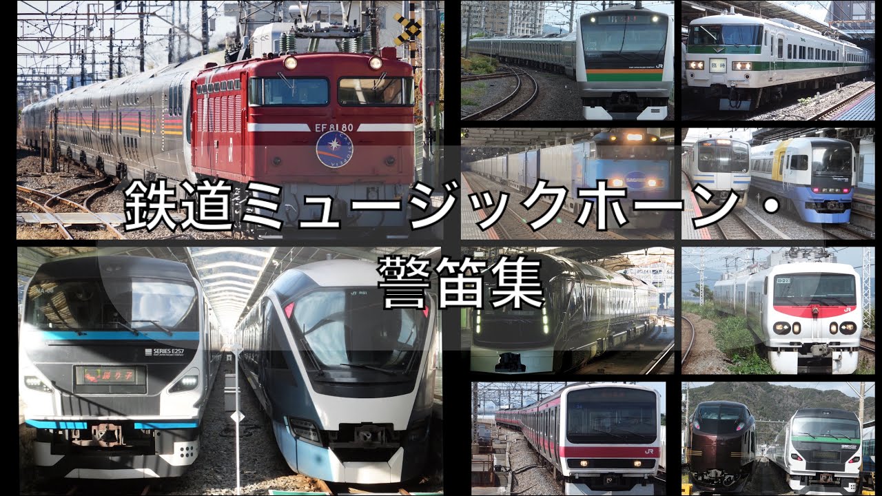 鉄道ミュージックホーン・警笛集