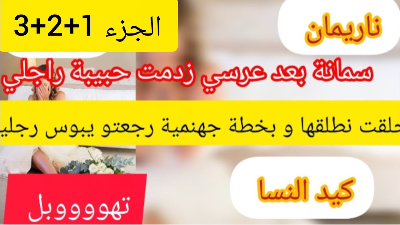 بعد العرس بسمانة راجلي تزوج عليا ⛔ رجعت ليا بخطة جهنمية ❤️