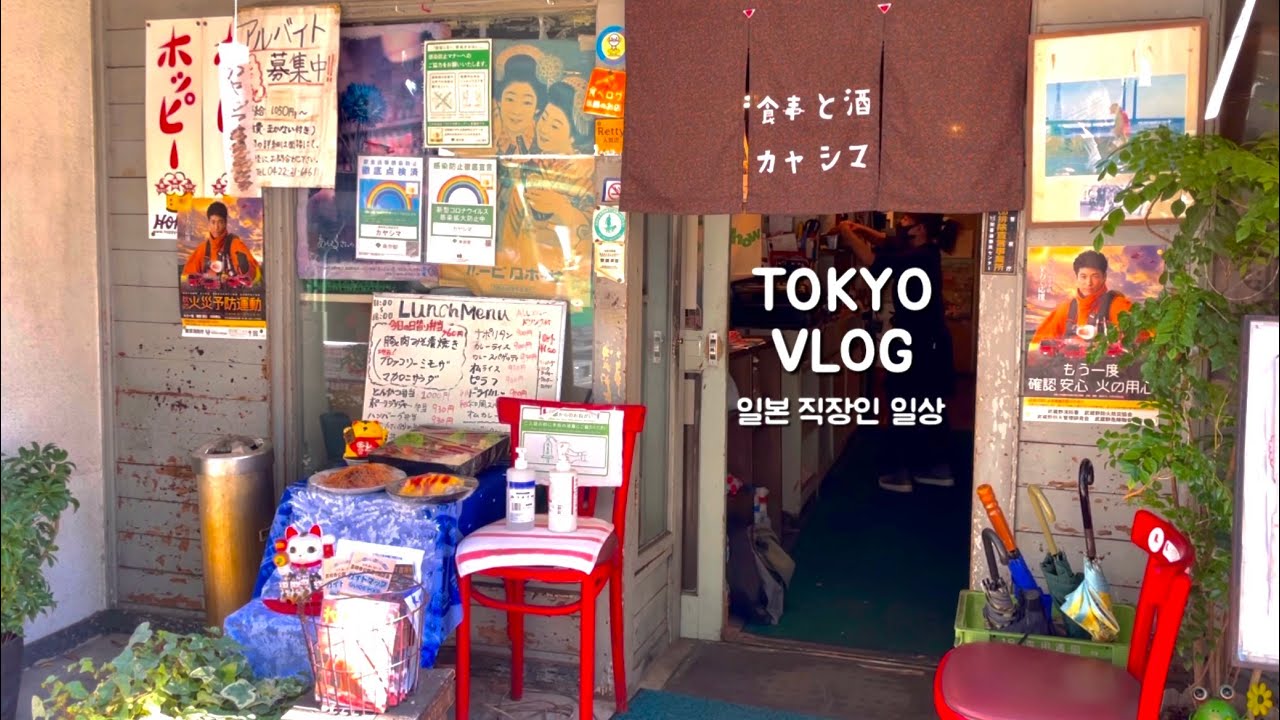 일본 브이로그 | 도쿄 직장인 일상. 일본에서 보내는 연말연시. 키치죠지 카페투어와 겨울옷 쇼핑 (고독한 미식가 맛집 카마시야,유리아페무페루,ZARA,딥티크향수,새해떡국)