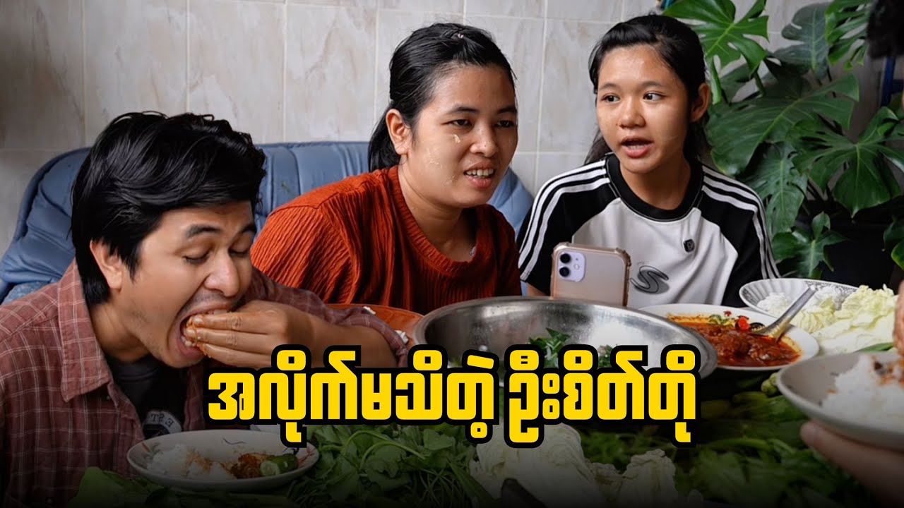 အလိုက်မသိတဲ့ ဦးစိတ်တို