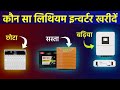 Best Inverter Lithium Battery For Home 2025 | Best lithium battery inverter
