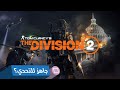 عرض إطلاق The Division 2 عملية ساعات الظلام عرض إطلاق The Division 2 عملية ساعات الظلام