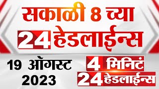 4 मिनिट 24 हेडलाईन्स | 4 Minutes 24 Headlines | 8 AM | 19 August 2023 | Marathi News Today screenshot 3
