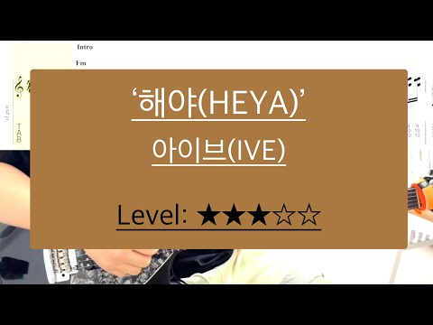 (Full ver)해야(HEYA) (guitar cover) - 아이브(IVE)