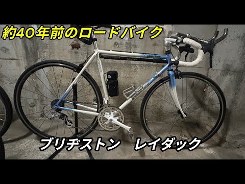 ロードバイク】40年近く前の旧車 ブリヂストンレイダック - YouTube