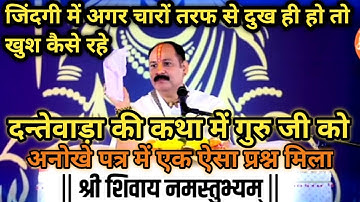 🌺🌼दन्तेवाड़ाकी कथा में 🙏गुरुजी को अनोखेपत्र में एक ऐसा 🌼प्रश्न मिला #@panditpradeepmishraofficial 