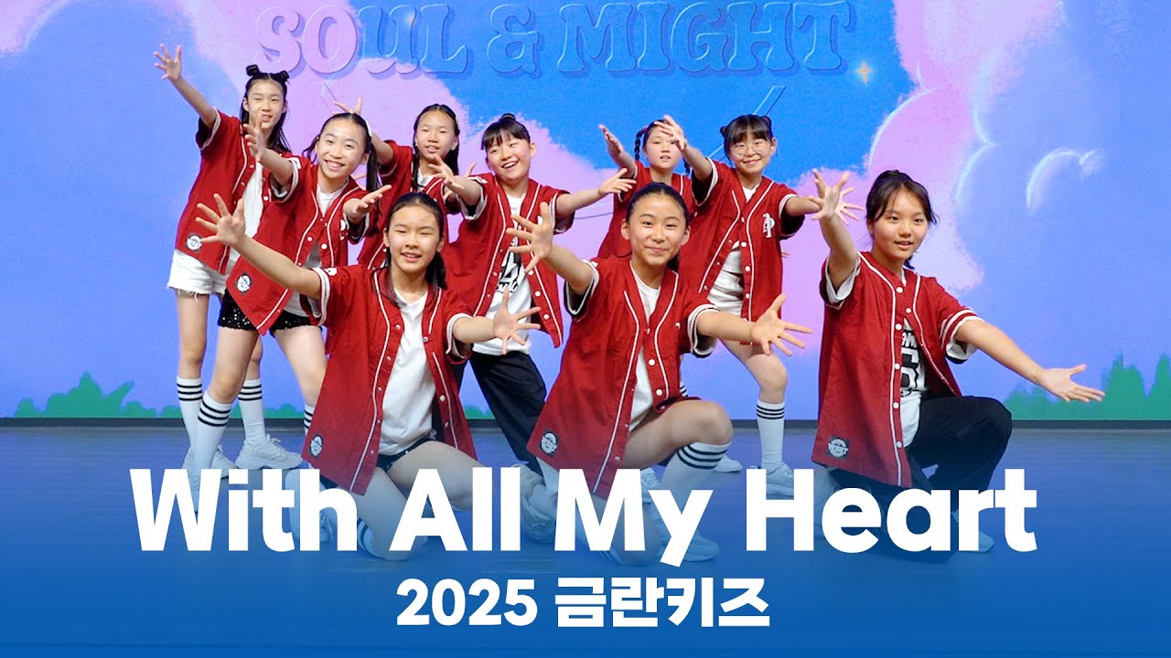 2025 금란키즈 - With All My Heart [ALL IN : Heart, Soul & Might]