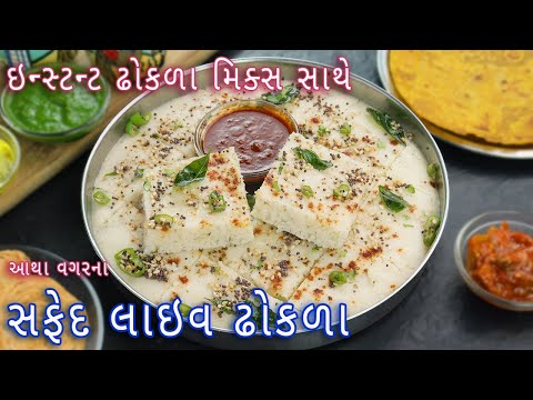 આથ વગરન ઈન સ ટન ટ લ ઈવ સફ દ ઢ કળ Instant White Dhokla Instant Dhokla Mix Live Dhokla 