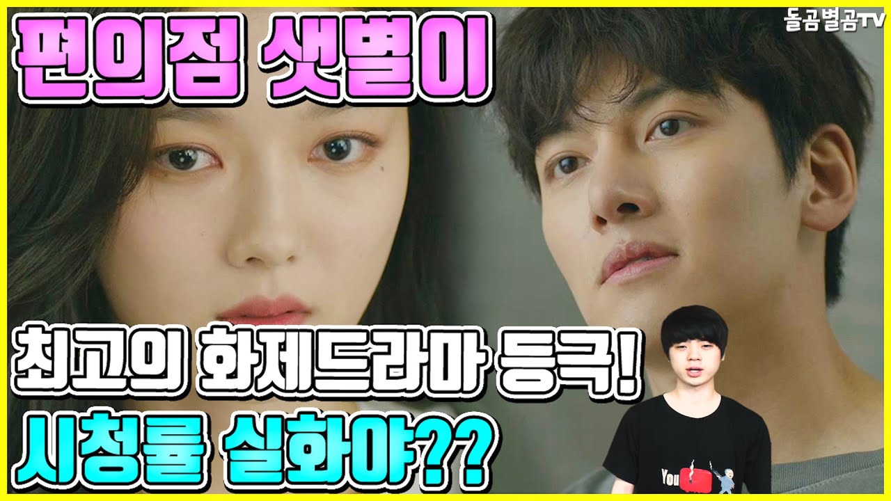 【ENG】편의점 샛별이 최고의 화제드라마 등극! 시청률 실화야?? Backstreet Rookie top-selling