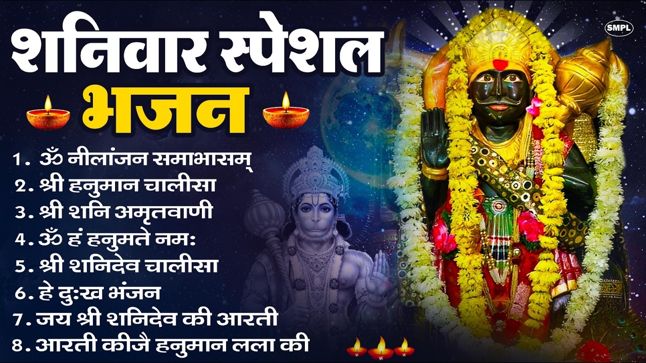 शनिवार भक्ति भजन : ॐ निलांजन समाभासं, श्री हनुमान चालीसा, शनिदेव कथा, शनि चालीसा, शनि हनुमान आरती