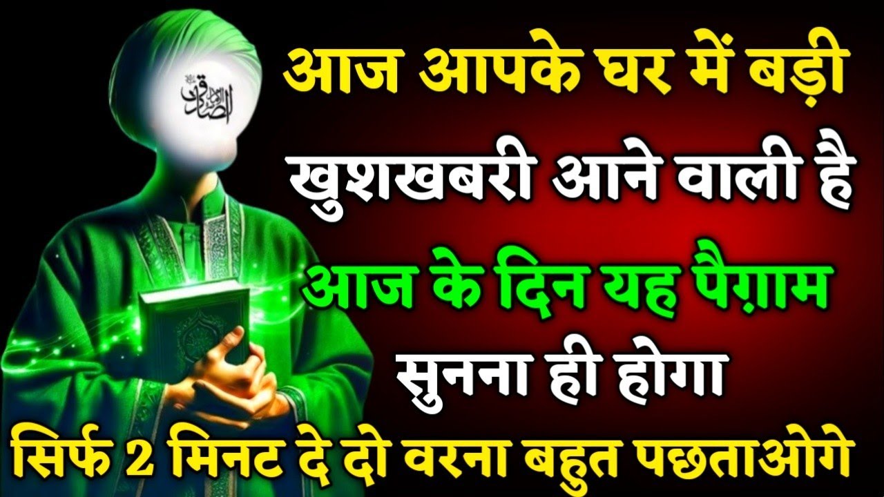 27/जनवरी /2026 ||  Allah Ka Paigam: आज तुम्हारे घर  बड़ी,खुशखबरी आई है। #islamicmotivation 
