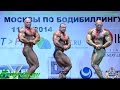 Чемпионат Москвы по Бодибилдингу 2014, мужские категории, 11.10.2014. FITSPORT.RU