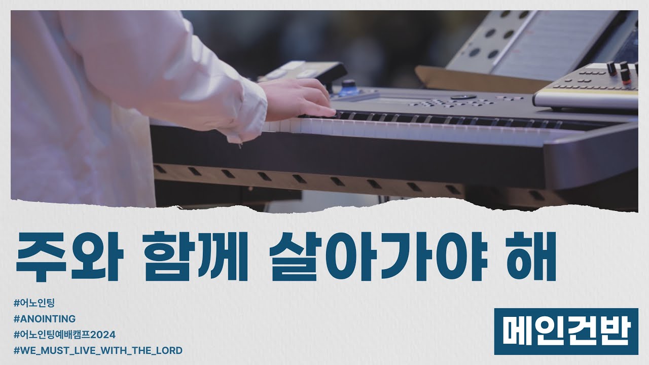주와 함께 살아가야 해 / 어노인팅 예배캠프 2024 주제곡 / 메인건반 / 건반 악보 있습니다!