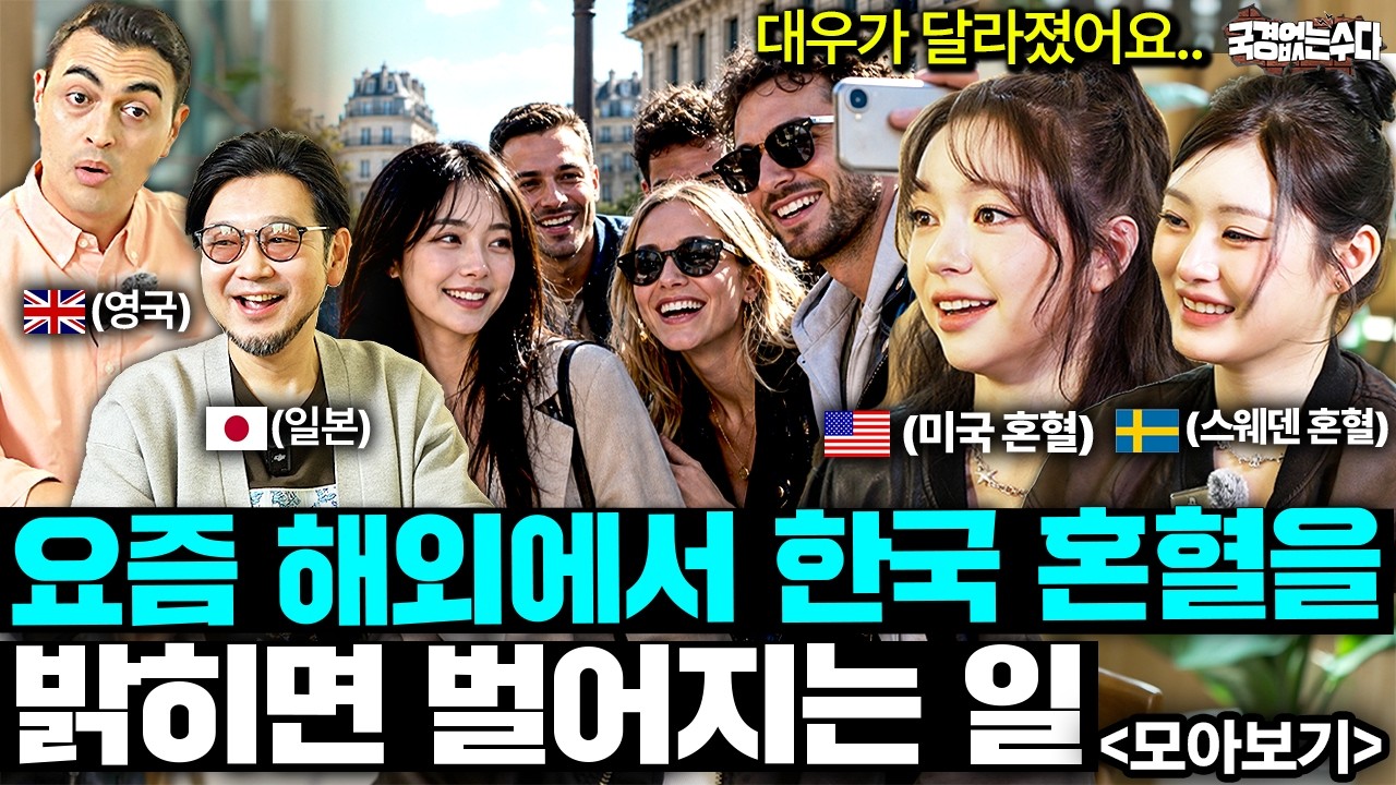 요즘 해외에서 함부로 한국 혼혈 밝히면 큰일나는 이유 ㄷㄷ | 국경없는 수다 한국 혼혈 모아보기 - YouTube