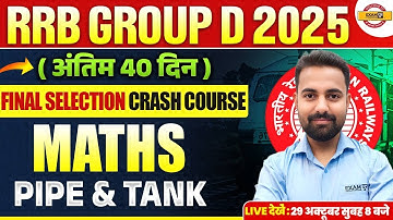 RRB GROUP D MATHS 2025 || PIPE & TANK || MATHS CLASS FOR RRB GROUP D 2025 || BY SUNIL SIR