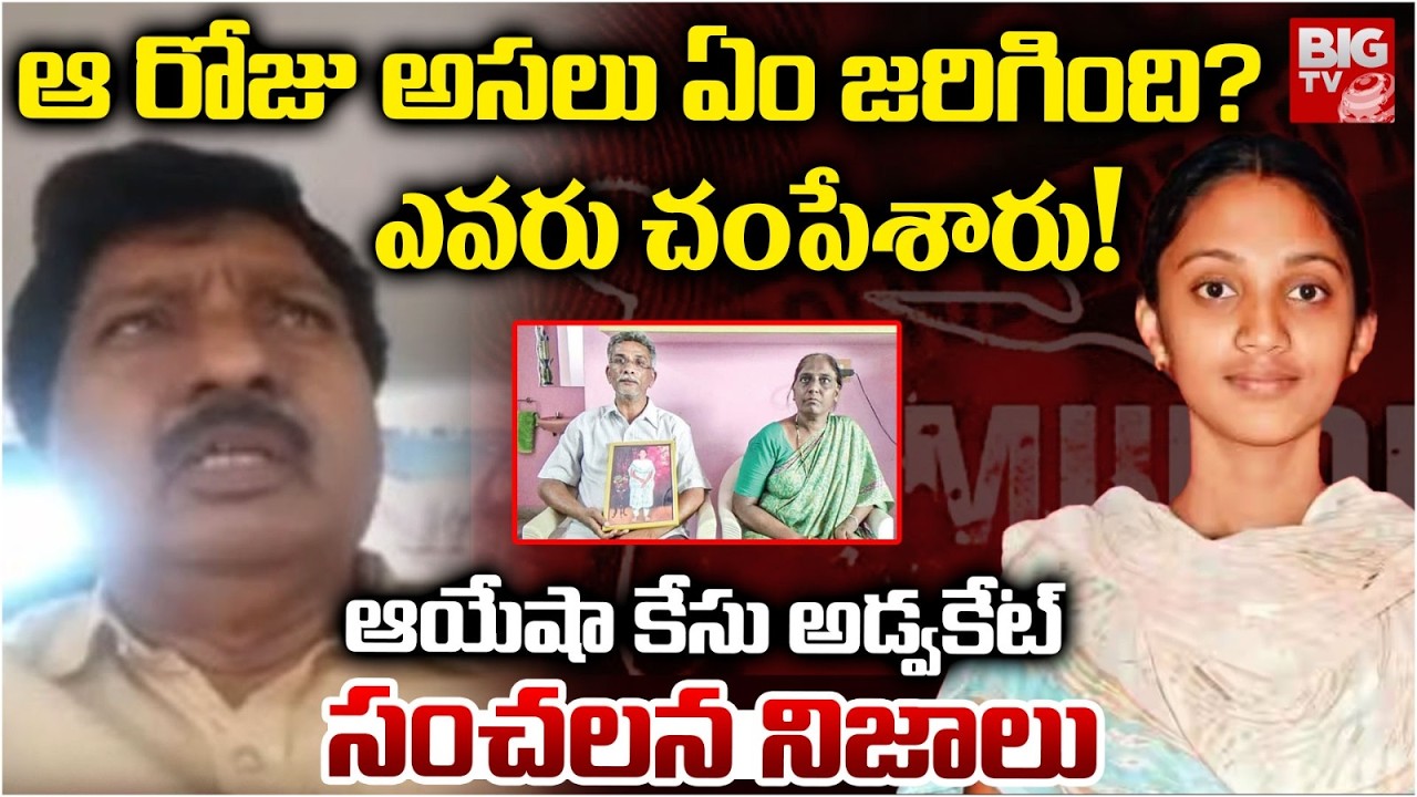 ఆ రోజు అసలు ఏం జరిగింది? | Lawyer Pichuka Srinivas Facts On  Ayesha Meera Case | BIG TV