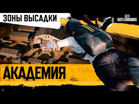 Видео: Академия PUBG #1. Зоны высадки | PUBG: BATTLEGROUNDS