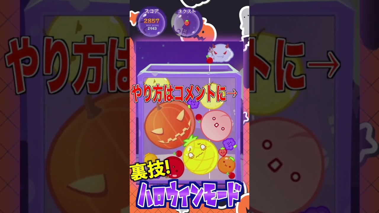 【裏技】スイカゲーム カボチャモード登場🎃3000点 #スイカ #3000点
