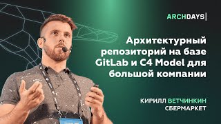 Архитектурный репозиторий на базе GitLab и C4 Model для большой компании. Кирилл Ветчинкин