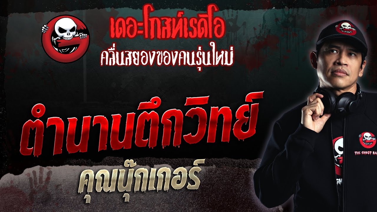 ตำนานตึกวิทย์ • คุณนุ๊กเกอร์ | 15 ต.ค. 66 | THE GHOST RADIO