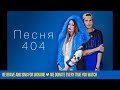 Время и Стекло - Песня 404 (Lyric Video)