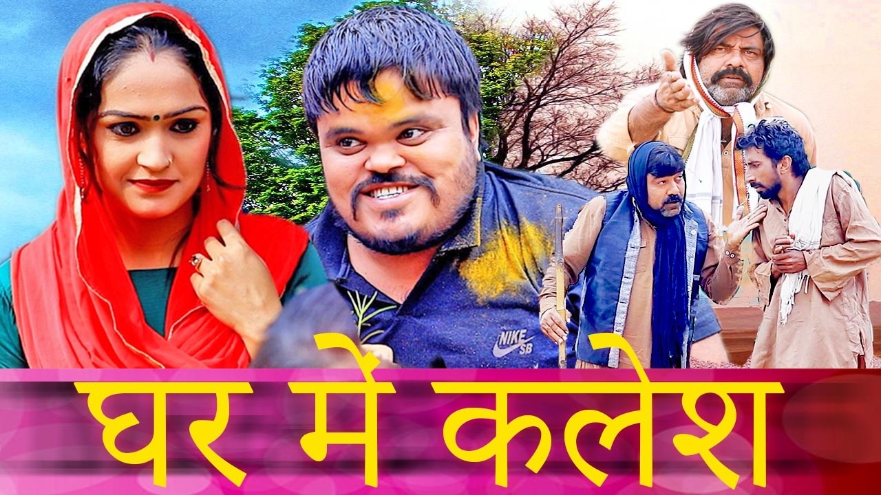 Gher Me Kalesh - New Haryanvi Comedy | Kola Nai Ki Comedy | Latest Haryanvi Natak | Desi Comedy2026